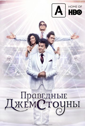 Праведные Джемстоуны 3 сезон 9 серия