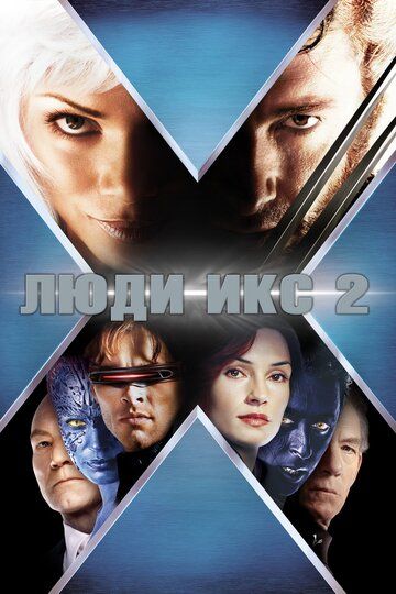 Люди Икс 2 (фильм 2003)