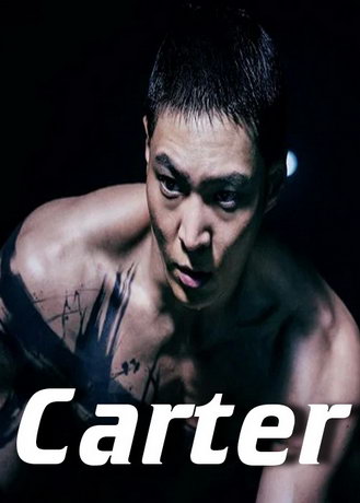 Картер (2022)